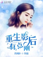 重生影后有点刚 苏沐叶