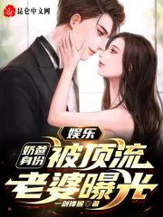 娱乐：奶爸身份，被顶流老婆曝光