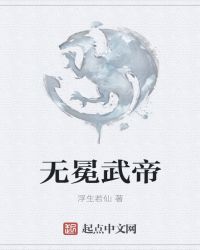 无冕武帝