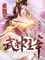 武神主宰206集免费观看