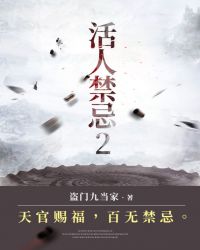 活人禁忌2