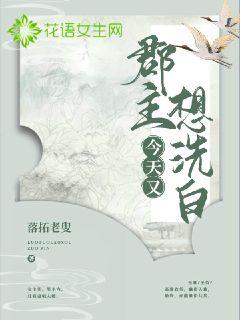 郡主今天又想洗白漫画