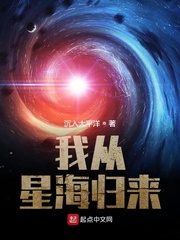 我从星海归来太水