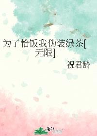 为了恰饭我伪装绿茶[无限]