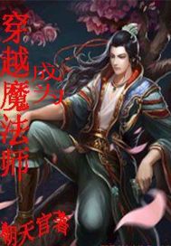 穿越成为魔法师的小说女主